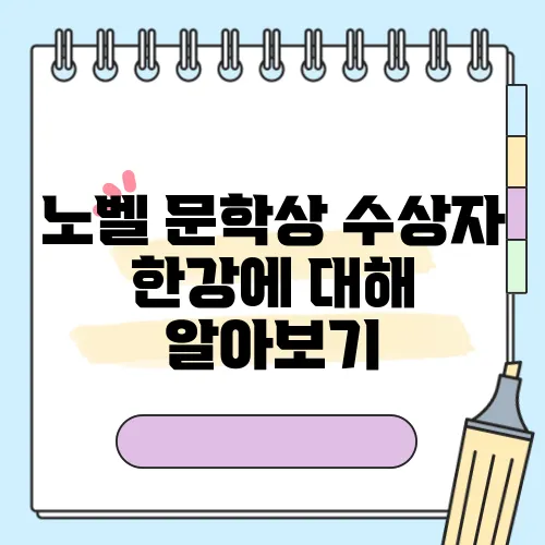 노벨 문학상 수상자 한강에 대해 알아보기