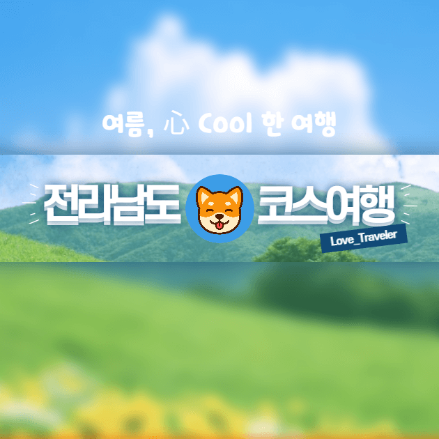 전라남도 여름 여행지 추천 전남 여름 코스여행 당일치기 1박2일