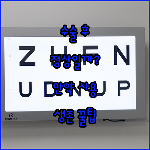 백내장 수술 후 정상 증상과 감염 예..