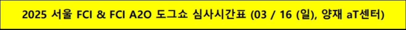 2025 서울 FCL&FCL A20 도그쇼 심사 시간표