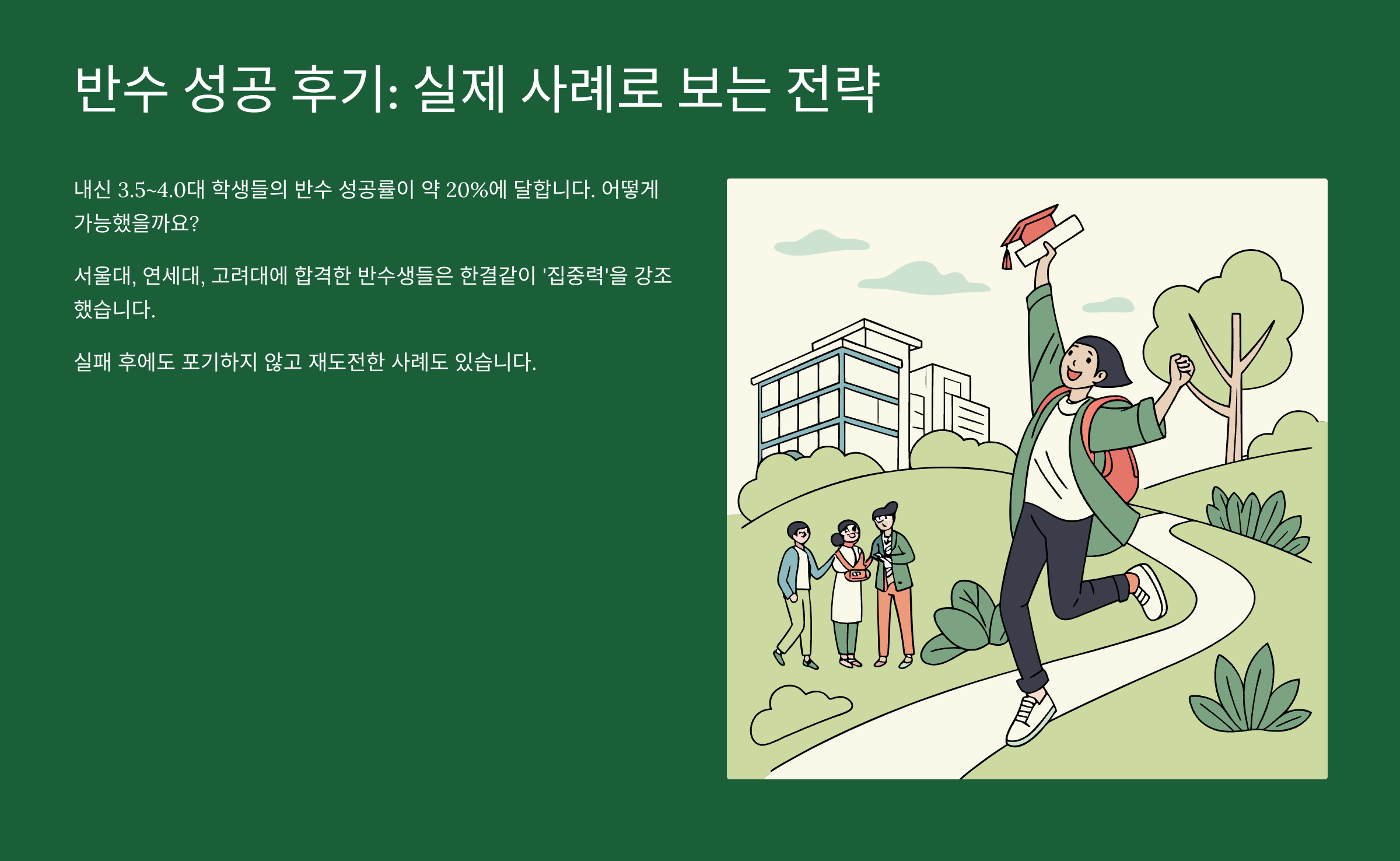 반수 성공 후기, 진짜 가능했을까?