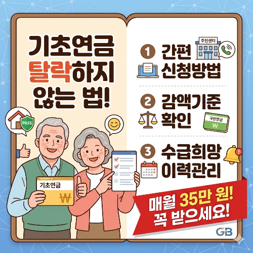 기초연금 탈락하지 않는 방법