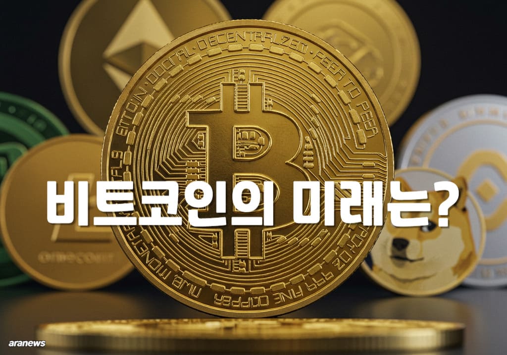 암호화폐 규제 완화 속 비트코인의 미래는?