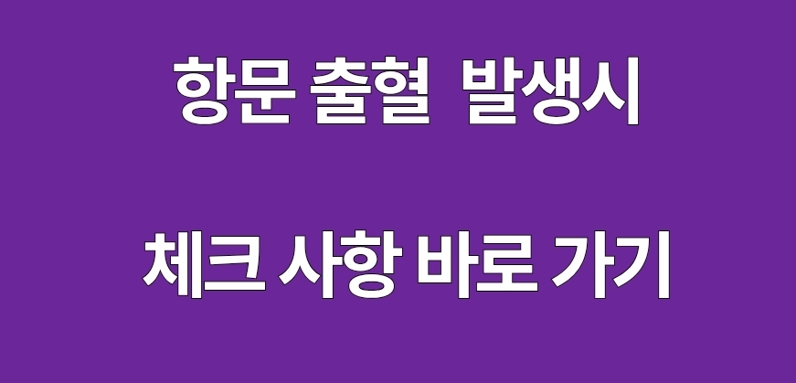 항문출혈 발생시 체크사항 바로가기 이미지