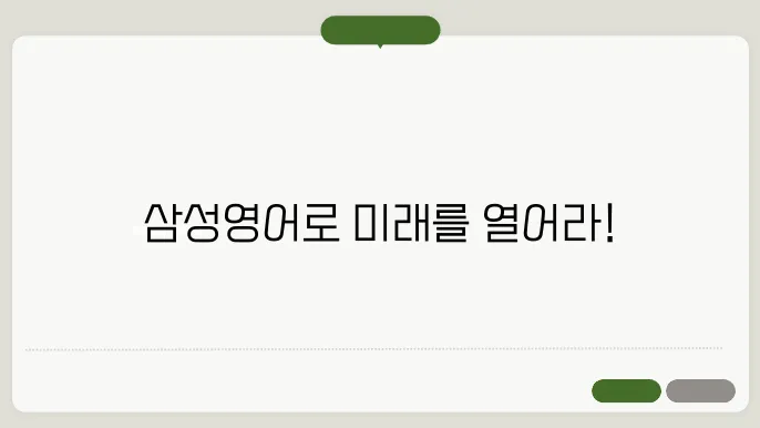 삼성영어 이러닝센터 홈페이지 https://elearning.samsungenglish.com/