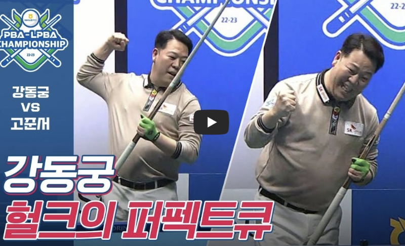 강동궁 당구선수&#44; NH농협카드 챔피언십 22-23대회에서 퍼펙트큐 달성