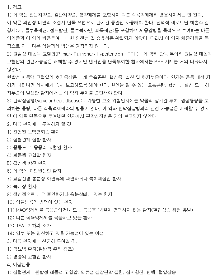 씬스펜정-복용-주의사항