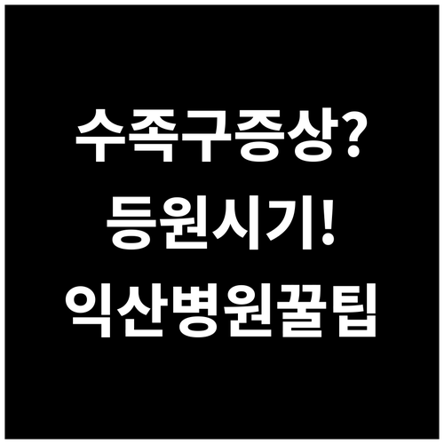 수족구 증상부터 등원 시기까지 익산시..