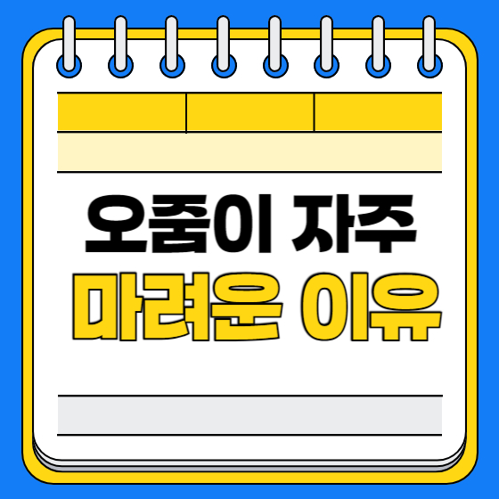 오줌이 자주 마려운 이유
