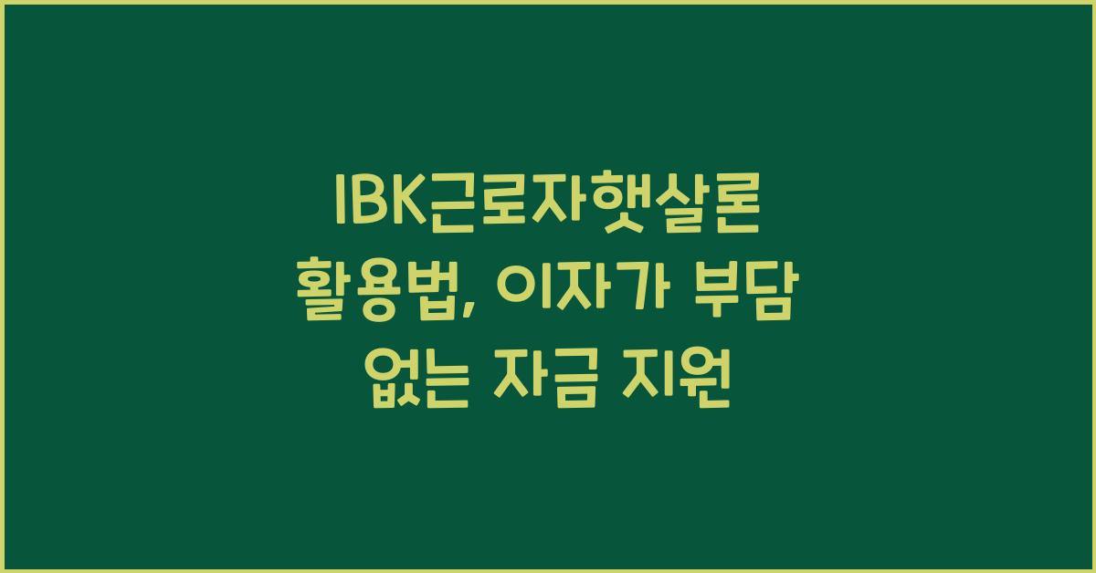 ibk근로자햇살론