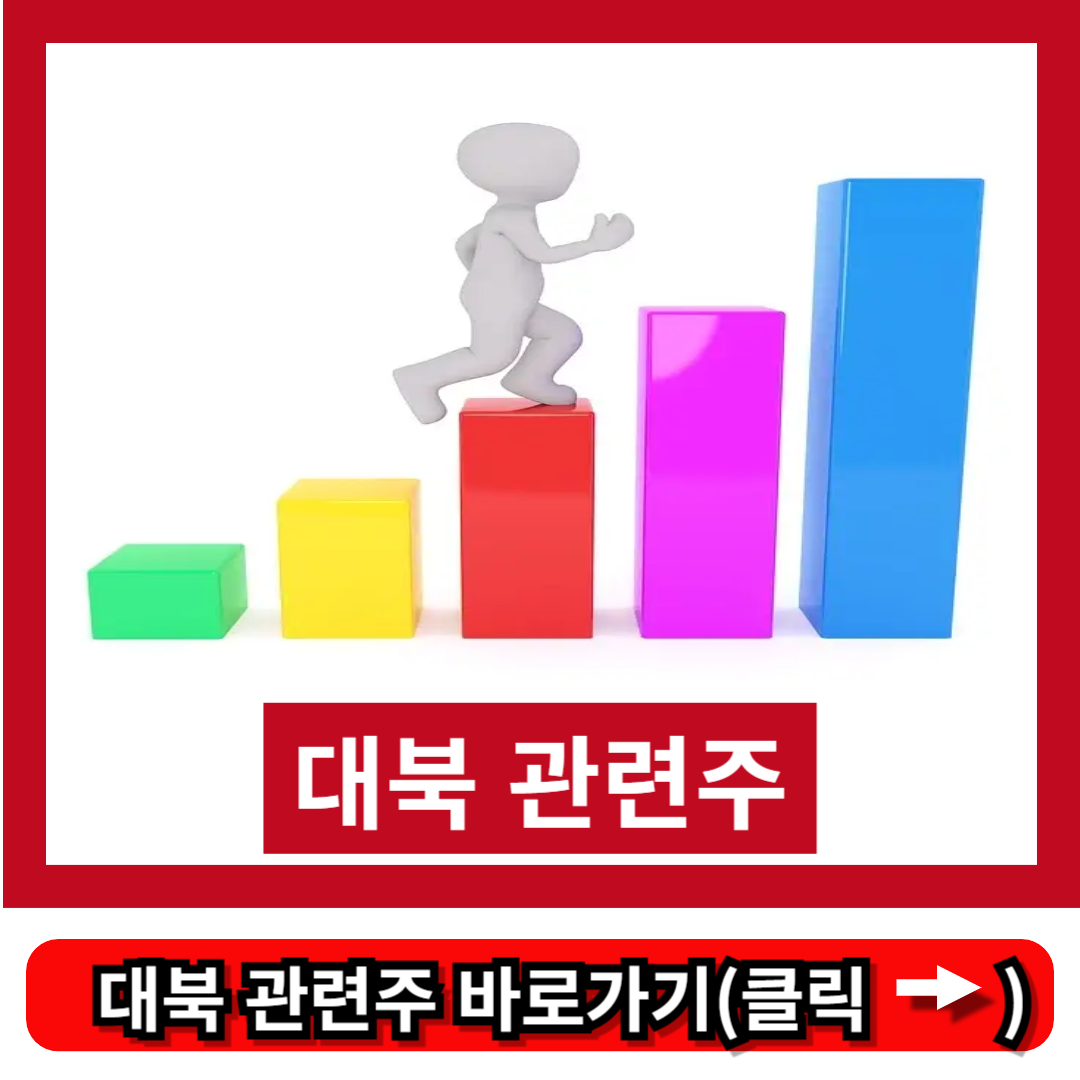 대북 관련주