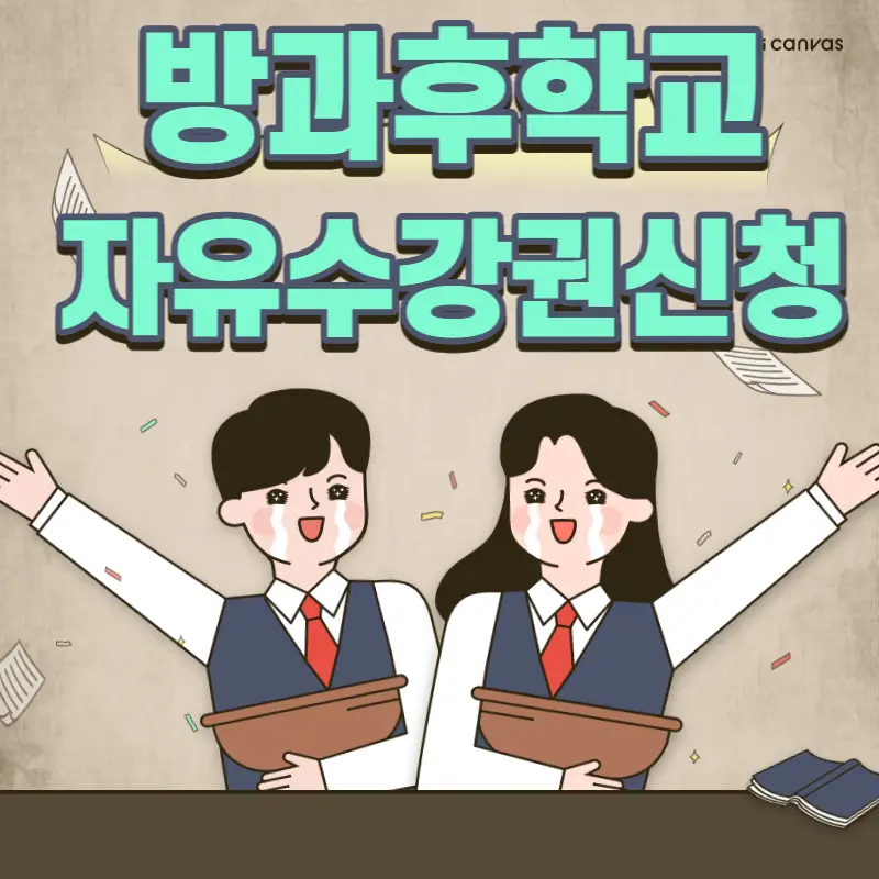 방과후학교 자유수강권 신청