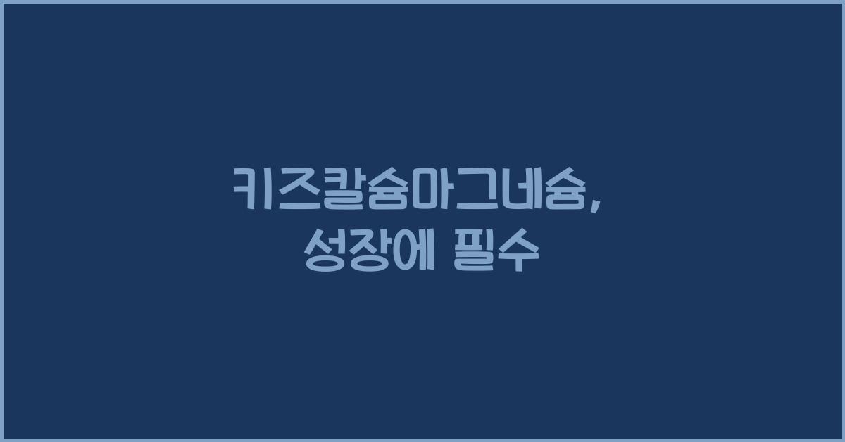 키즈칼슘마그네슘