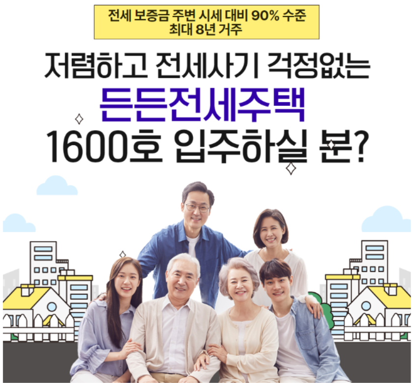든든전세주택