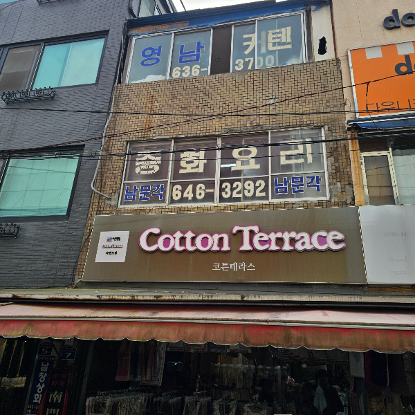 남문각 간판 사진