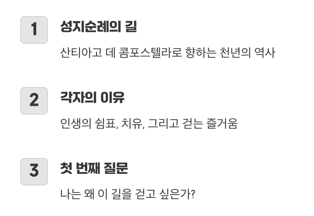 이 길의 진짜 이름은 &lsquo;나를 만나는 시간&rsquo;