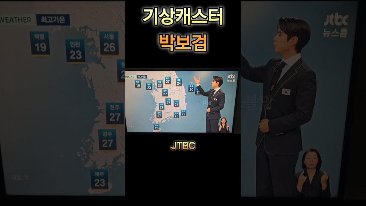 박보검 뉴스룸 기상캐스터 영상 유튜브 보기