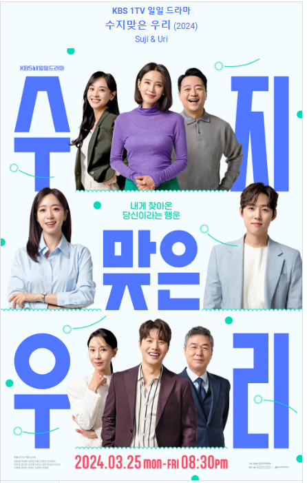 [수지맞은 우리] 드라마 정보