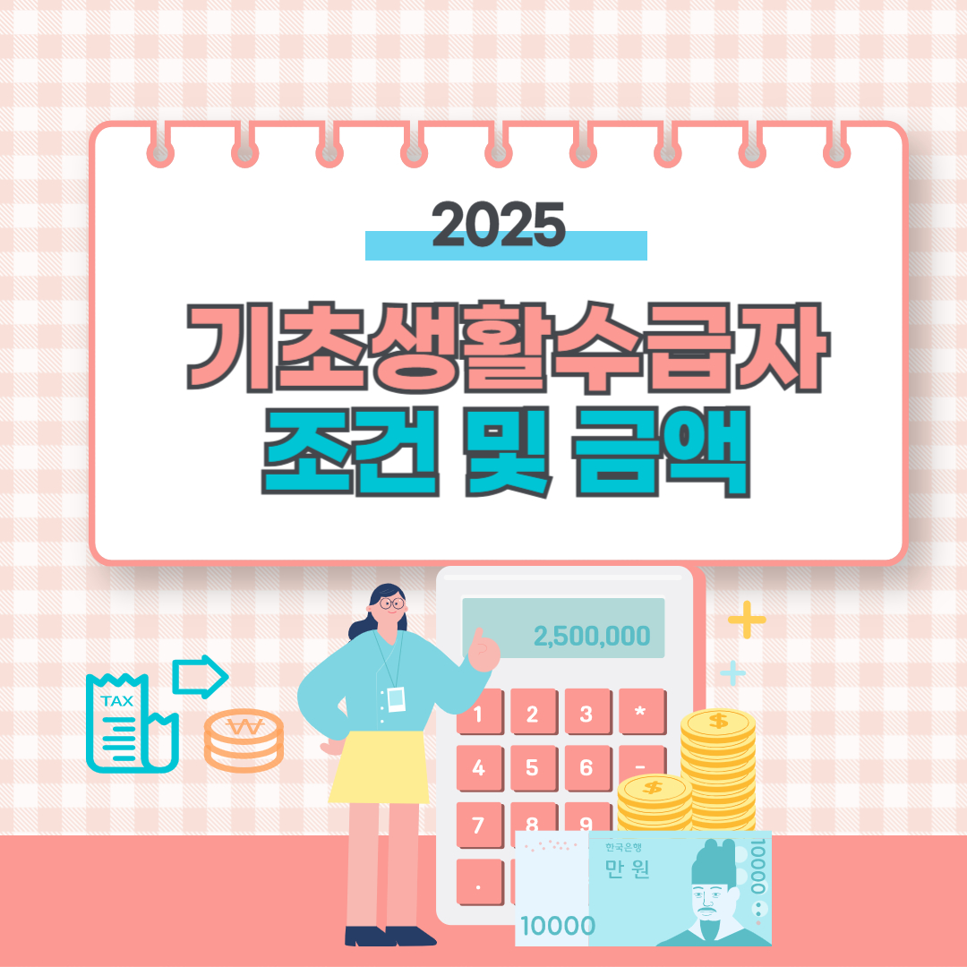2025년 기초생활수급자 신청 조건과 바뀌는 혜택 정리