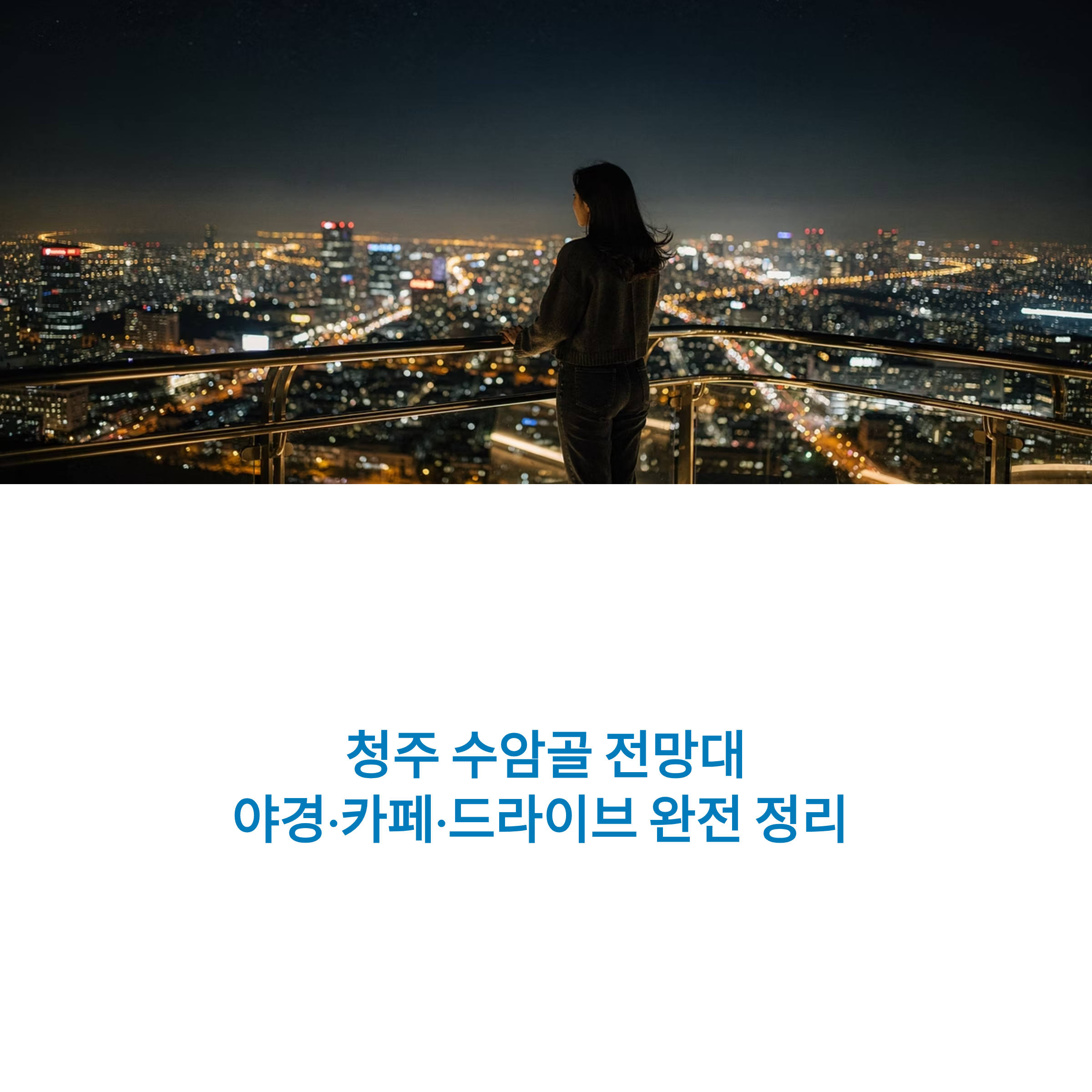청주 수암골