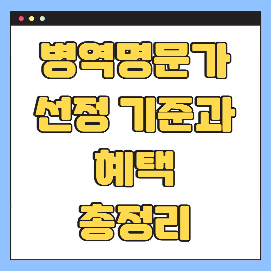 병역명문가 선정 기준과 혜택 총정리