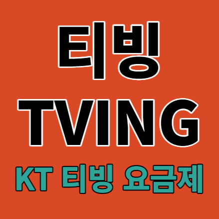 티빙요금제&#44; KT 티빙 요금제