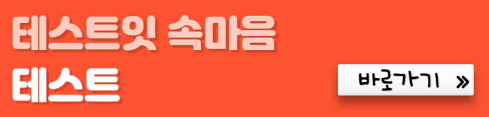 테스트잇-속마음-테스트-바로가기