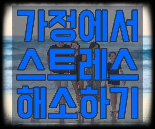 가정에서 스트레스 해소하기