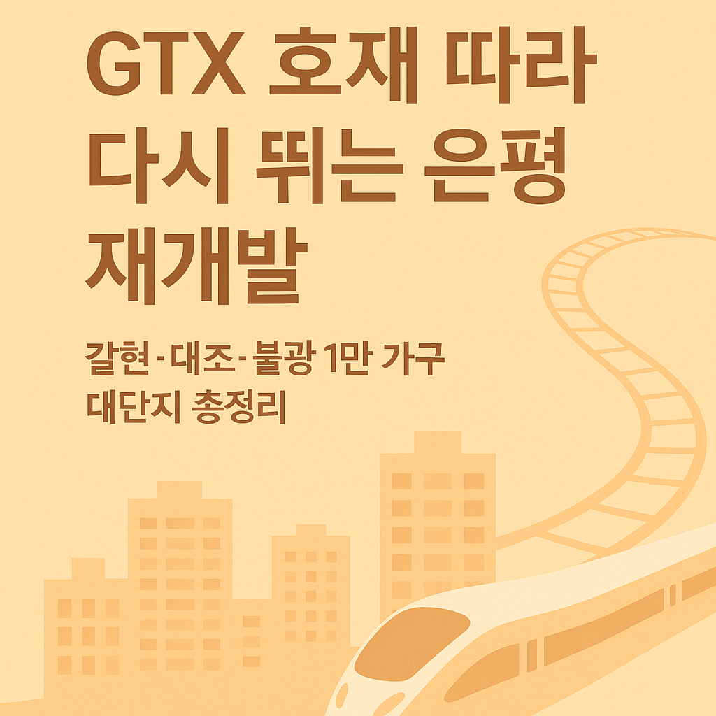 GTX 호재 따라 다시 뛰는 은평 재개발