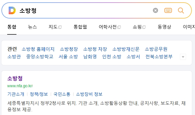 소방청 홈페이지 메인 화면과 주요 검색 기능