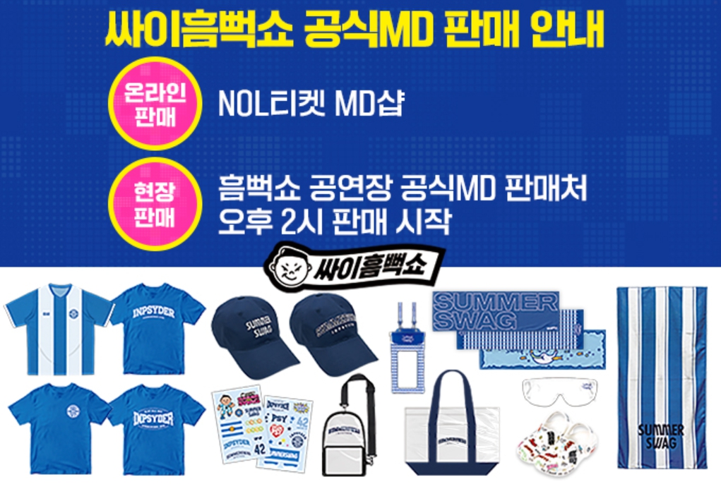 싸이 흠뻑쇼 온라인 및 현장 판매 티셔츠, 모자, 가방 등등