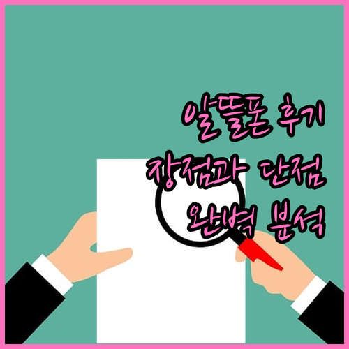 알뜰폰 실제 사용 후기, 장점과 단점