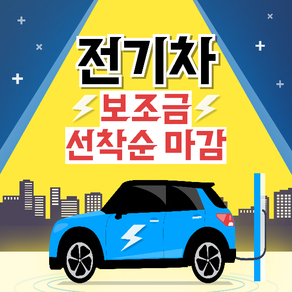 전기차 보조금 선착순 마감