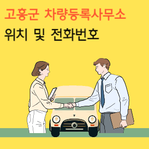 고흥군 차량등록사업소 위치 및 전화번호