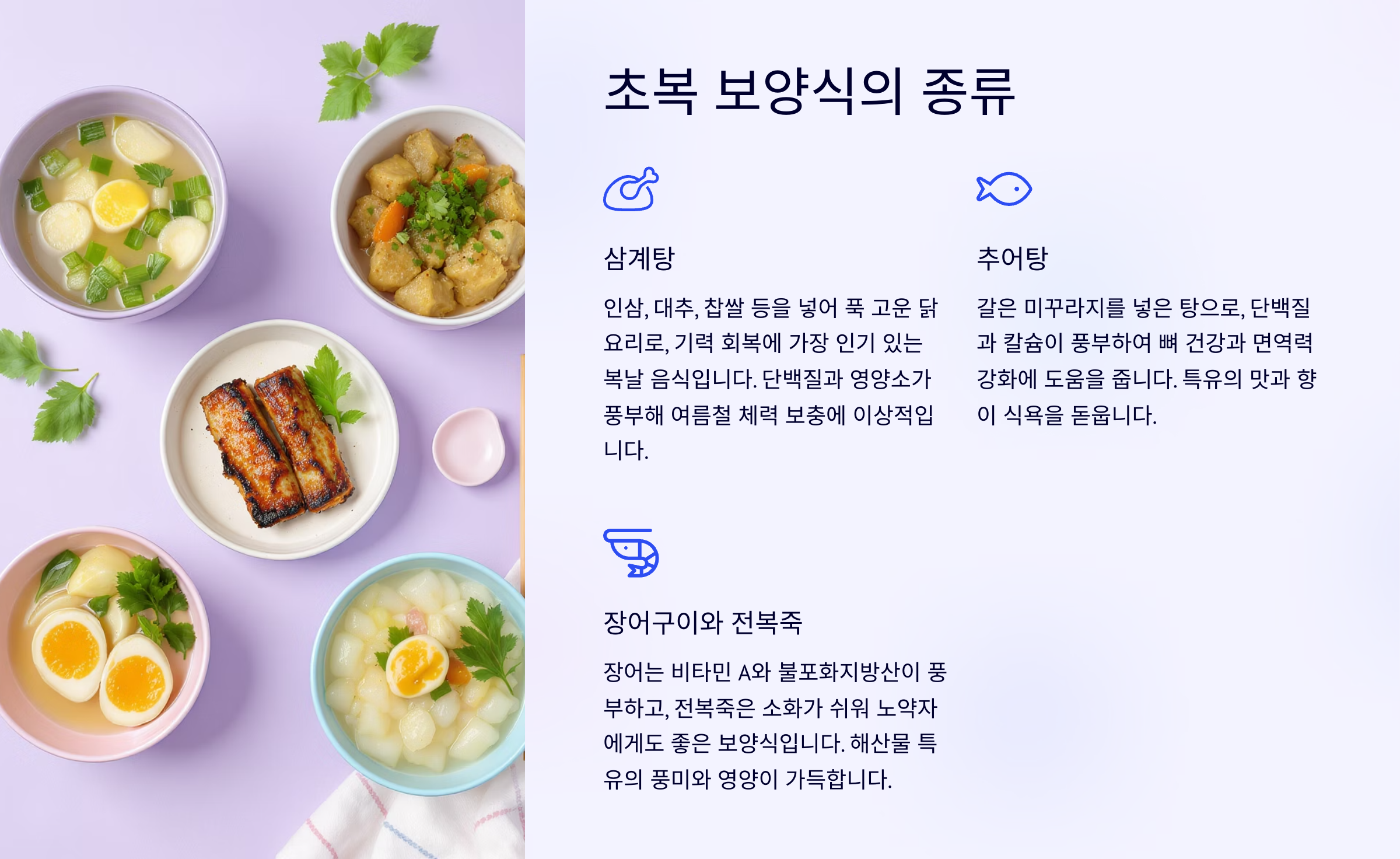 &quot;복날 무더위 이기는 법! 초복 음식 리스트&quot;