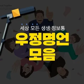 친구가 없어요 그래서 외롭다고 느낄 때와 친구에 관한 우정 명언을 알아보는 내용_19