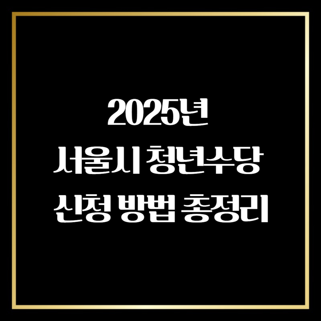 서울시 청년수당 신청 방법
