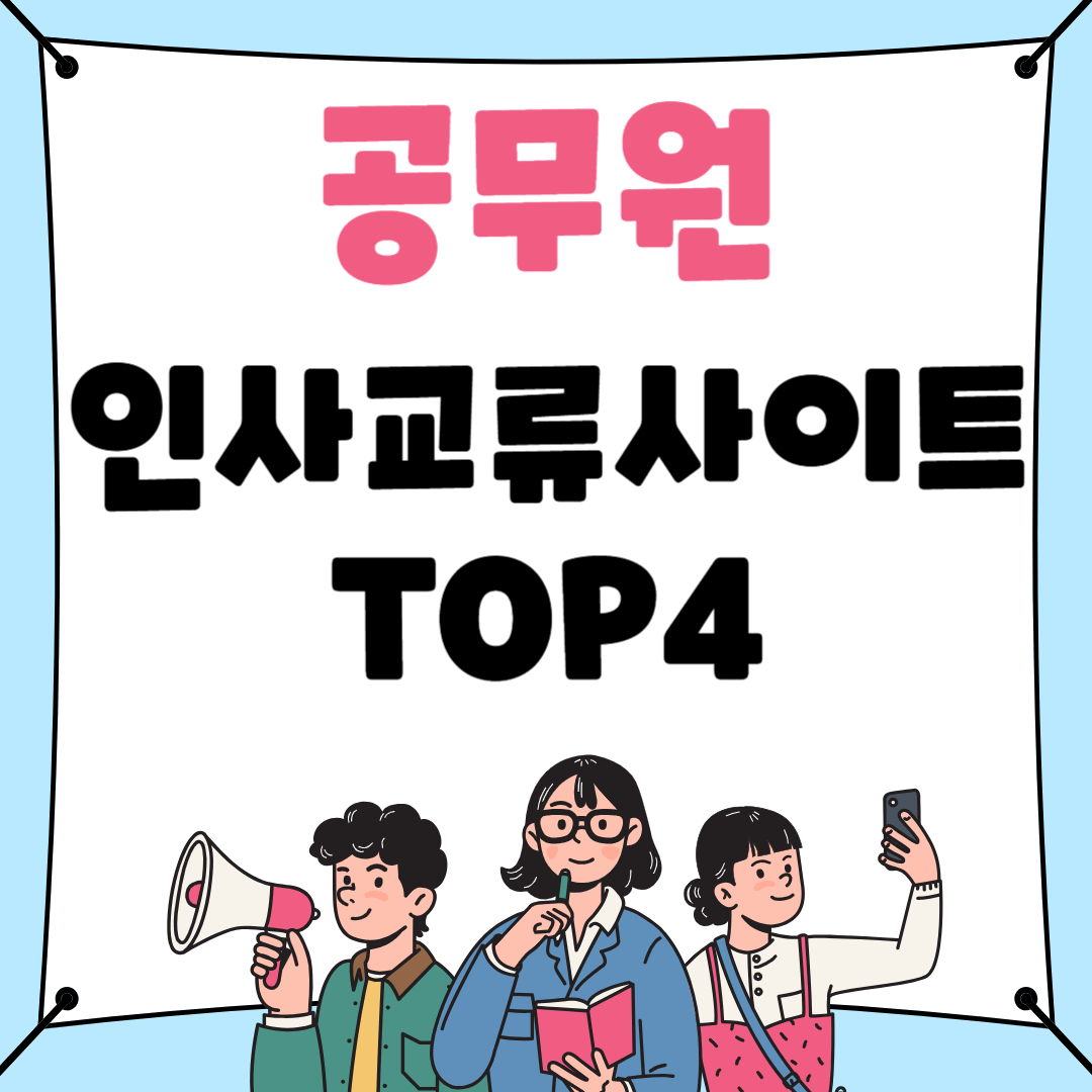 공무원 인사교류 알아보는 사이트 TOP4
