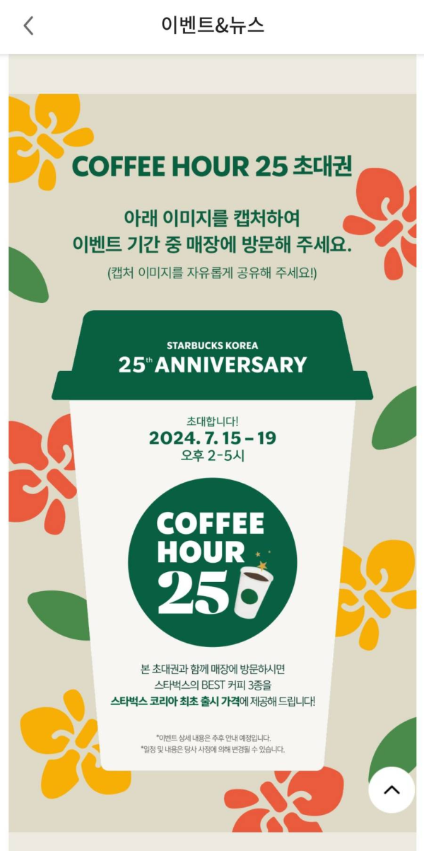 커피아워 25 초대권 캡처