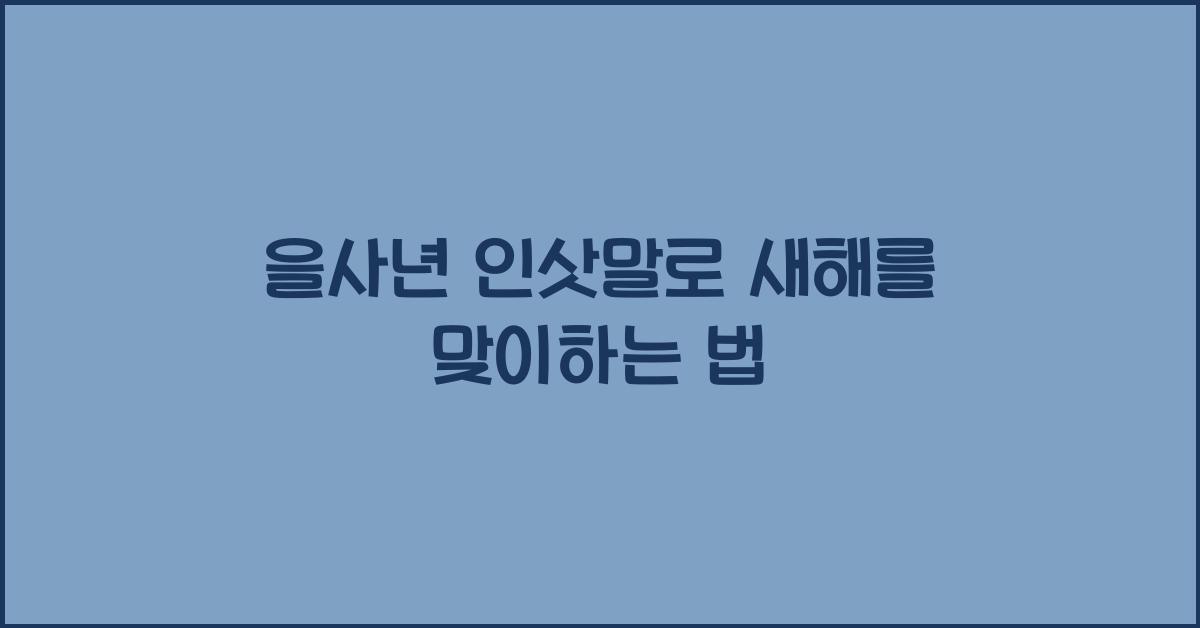 을사년 인삿말
