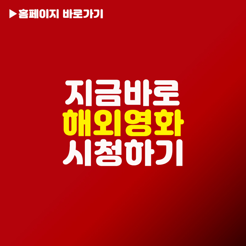 해외영화 구글플레이