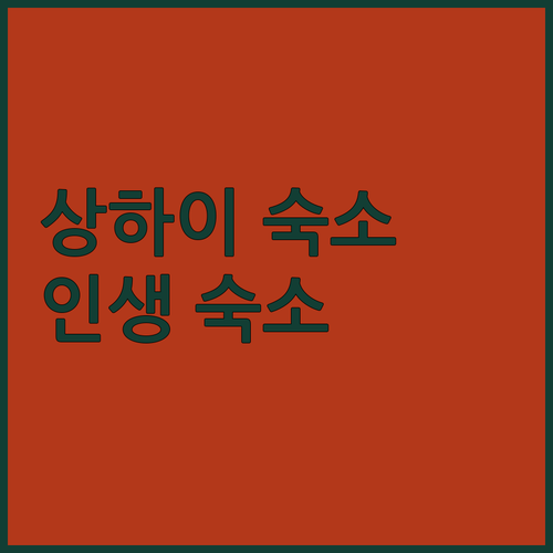 상하이 자유여행 숙소 위치 추천 파크..