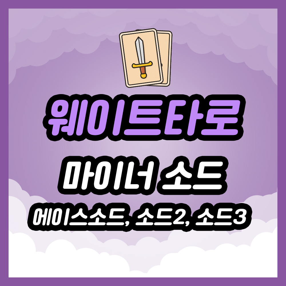에이스소드, 소드 2번, 소드 3번, 타로카드