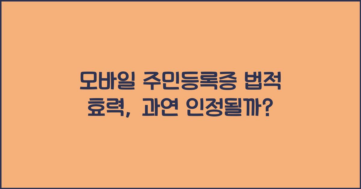 모바일 주민등록증 법적 효력
