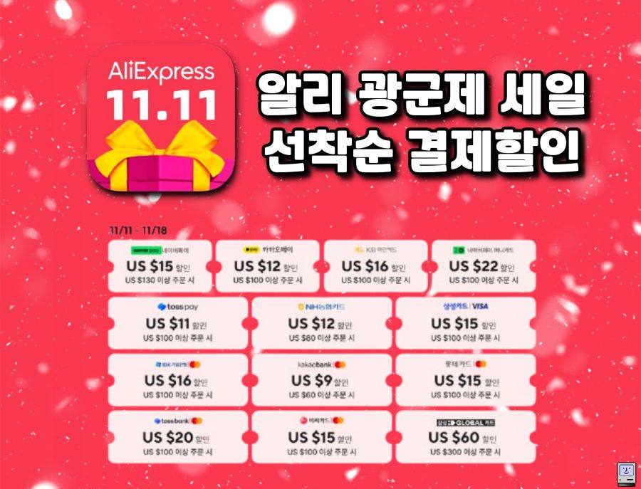 알리 광군제 세일 결제할인 카드할인 정보