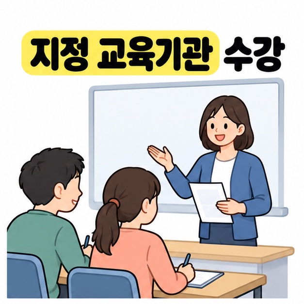 지정 교육기관 수강 문구 아래 강사가 설명하고 성인 교육생 두 명이 책상에 앉아 수업을 듣는 그림