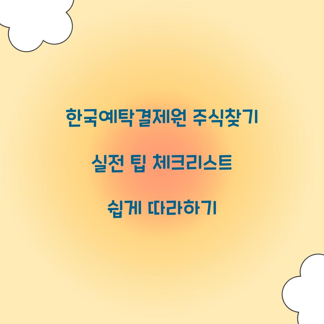 한국예탁결제원 주식찾기
