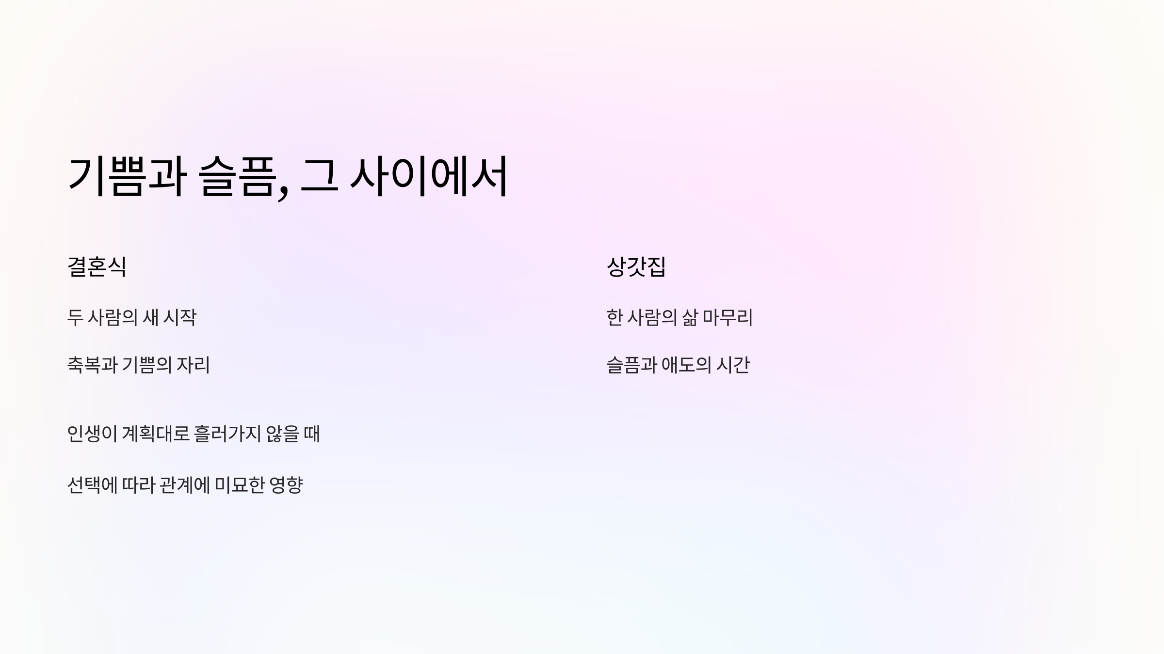 상가집-결혼식