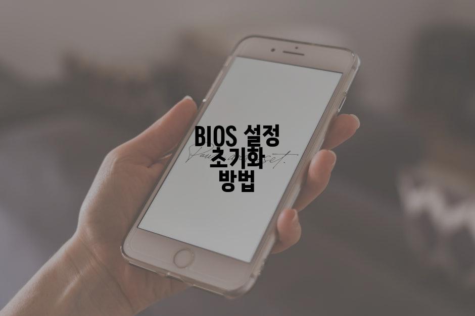 BIOS 설정 초기화 방법
