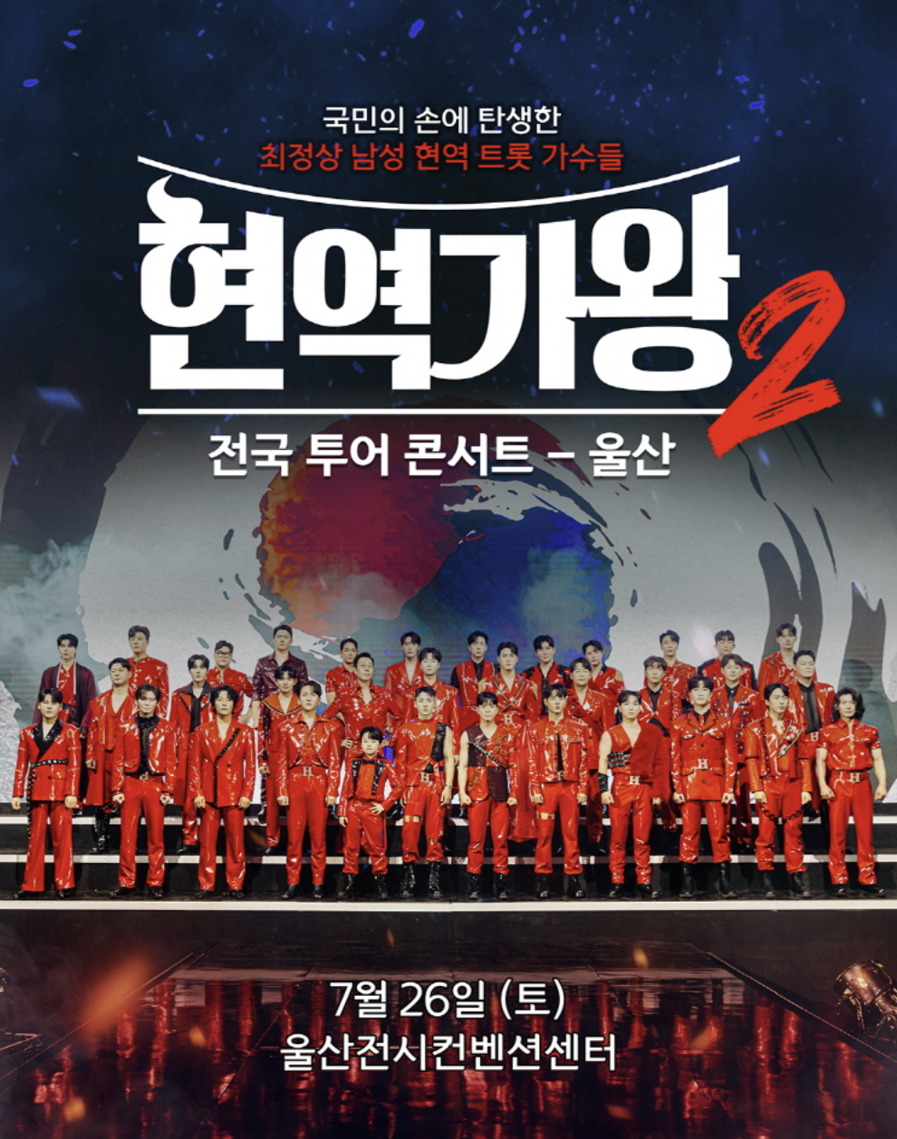 2025 현역가왕2 전국투어 콘서트 예매